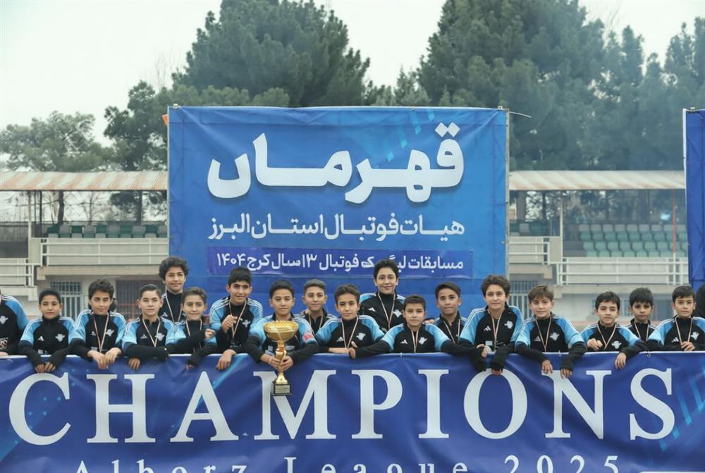 قهرمانی درفک البرز در لیگ 13 سال استان البرز